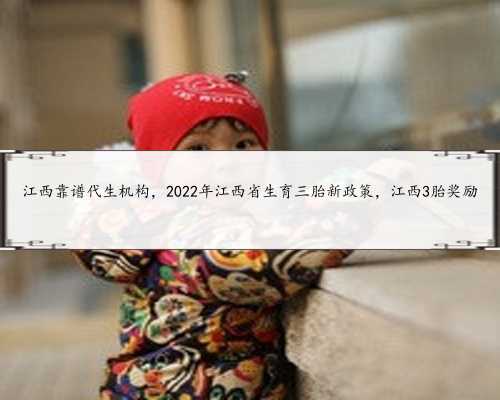 江西靠谱代生机构，2022年江西省生育三胎新政策